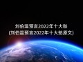 刘伯温预言2022年十大愁(刘伯温预言2022年十大愁原文)