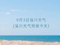 9月3日淄川天气(淄川天气预报今天)