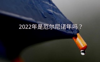 2022年是厄尔尼诺年吗？