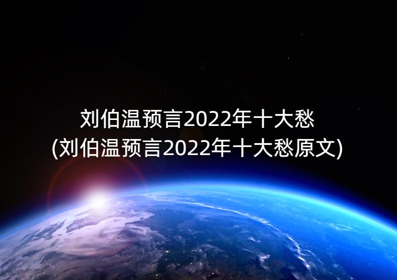 刘伯温预言2022年十大愁(刘伯温预言2022年十大愁原文)-第1张图片-一味网
