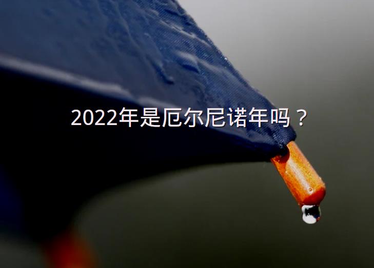 2022年是厄尔尼诺年吗？-第1张图片-一味网