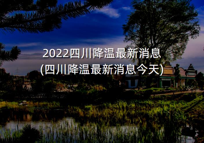 2022四川降温最新消息(四川降温最新消息今天)-第1张图片-一味网