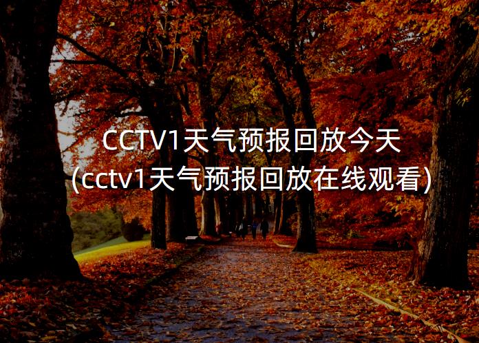 CCTV1天气预报回放今天(cctv1天气预报回放在线观看)-第1张图片-一味网